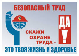 Охрана труда
